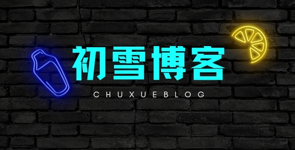 初雪博客介绍片段