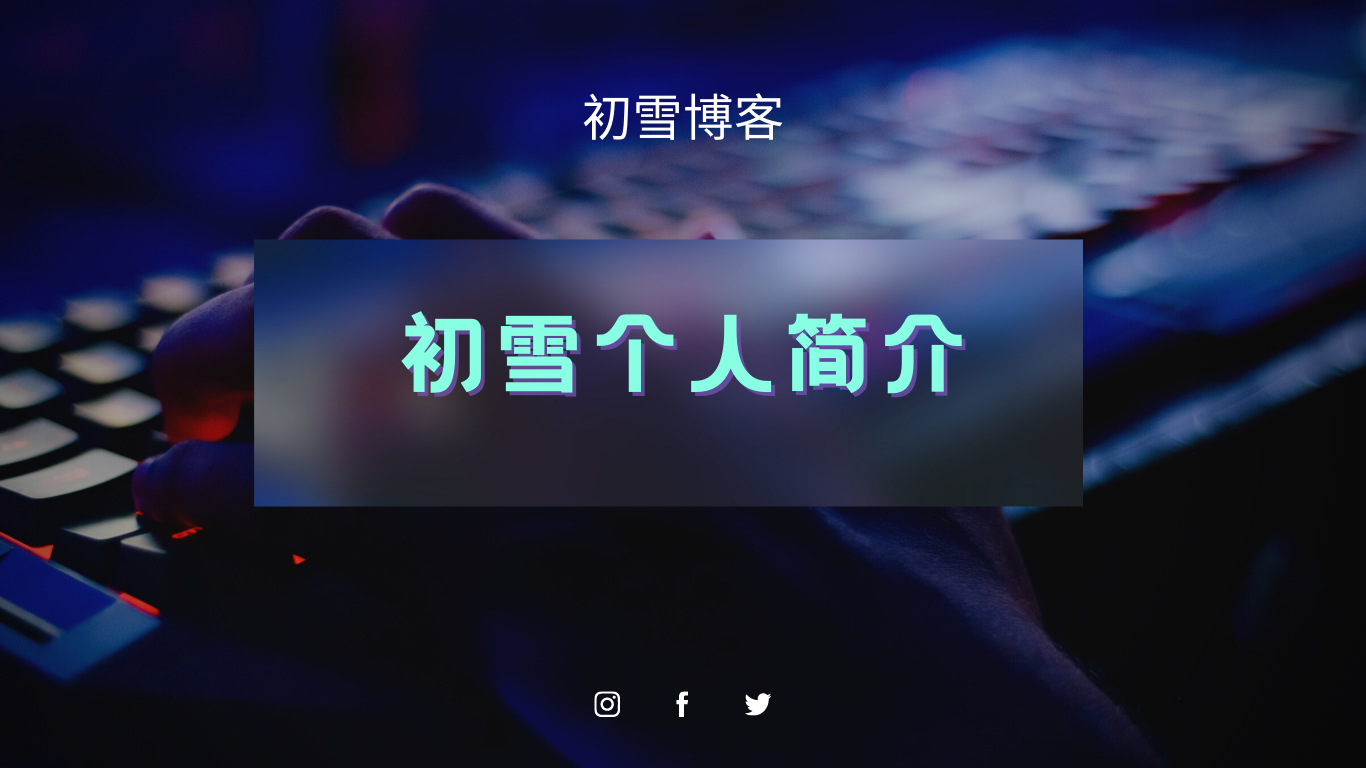 初雪个人简介