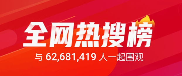 全网热搜榜｛完整｝